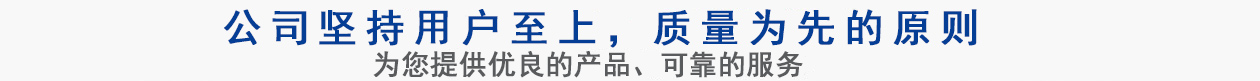 公司堅(jiān)持用戶(hù)至上，質(zhì)量專(zhuān)業(yè)的原則